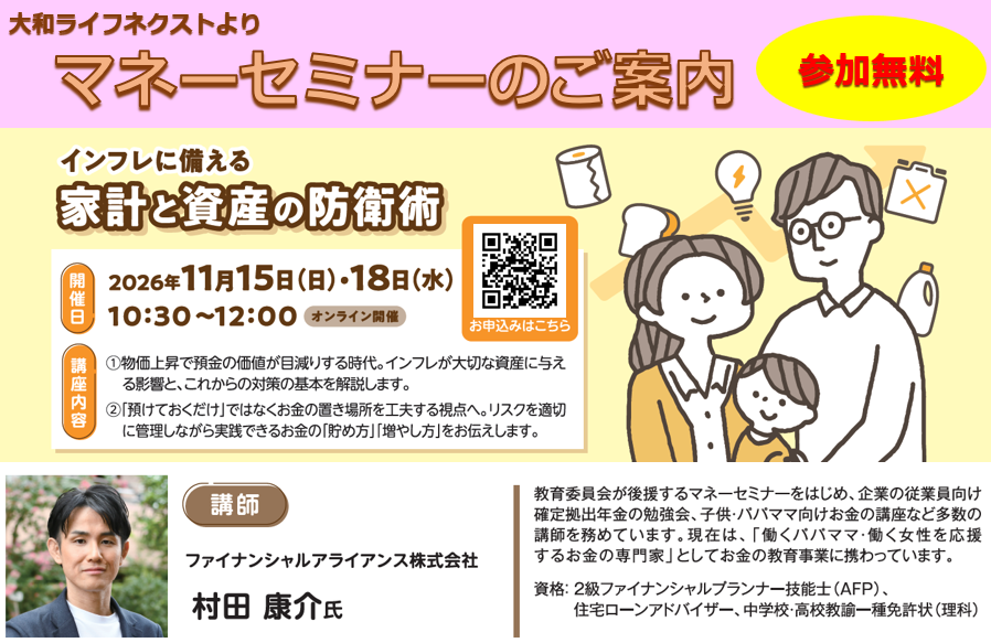【2026年11月15日(日) / 11月18日(水)開催】インフレに備える家計と資産の防衛術