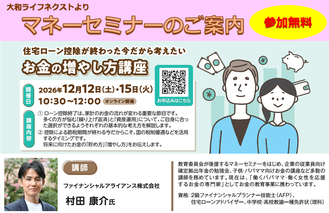 【2026年12月12日(土) / 12月15日(火)開催】住宅ローン控除が終わった今だから考えたい お金の増やし方講座